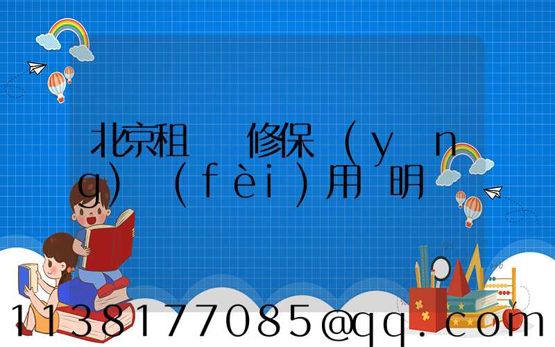 北京租車維修保養(yǎng)費(fèi)用說明