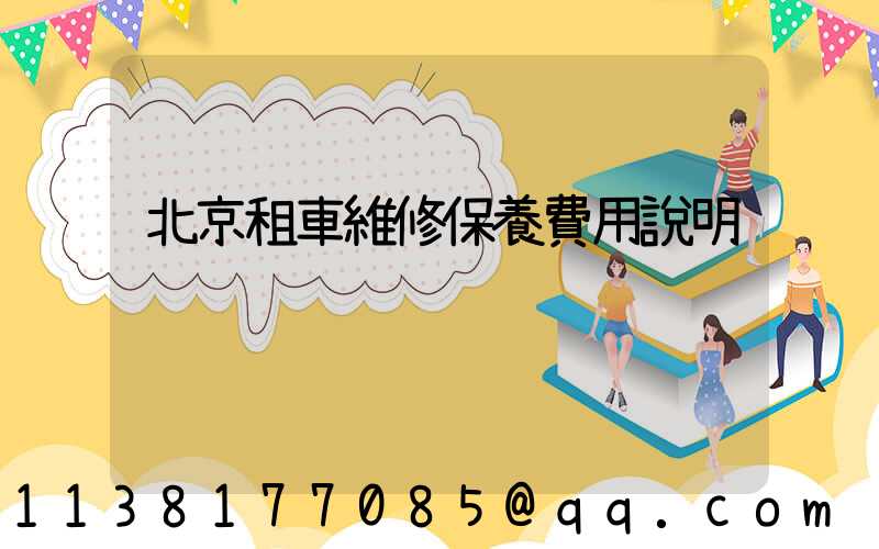 北京租車維修保養費用說明