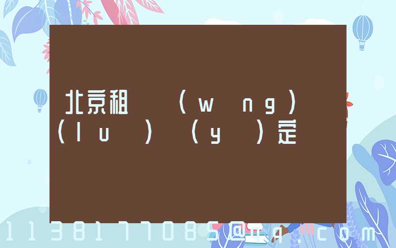 北京租車網(wǎng)絡(luò)預(yù)定