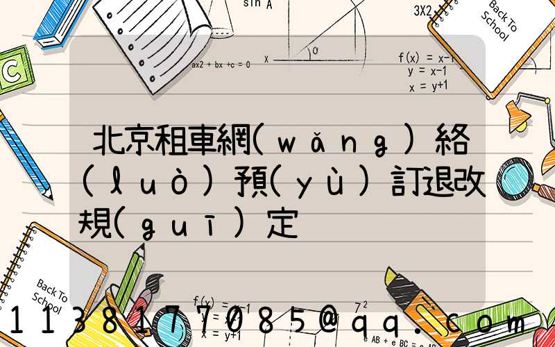 北京租車網(wǎng)絡(luò)預(yù)訂退改規(guī)定