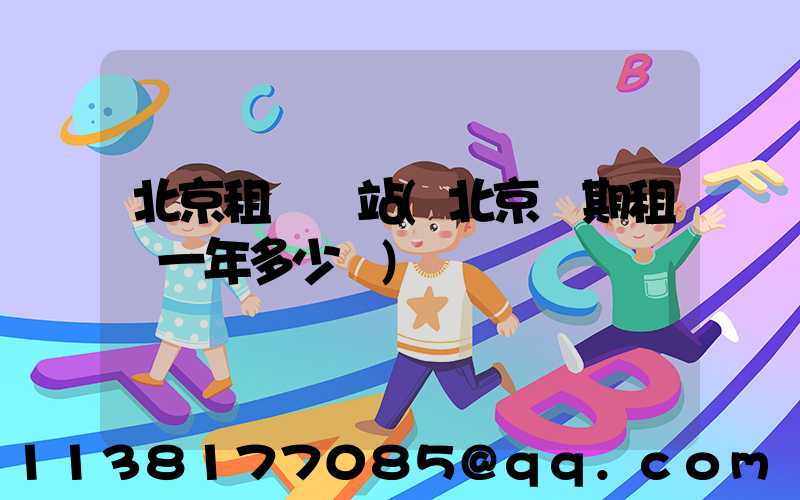 北京租車網站(北京長期租車一年多少錢)
