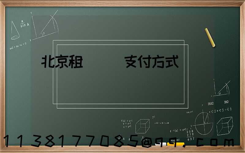 北京租車網絡支付方式