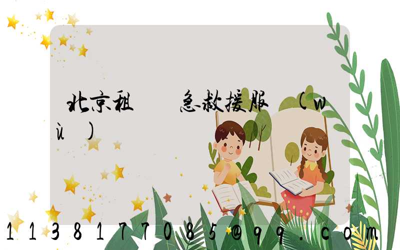 北京租車緊急救援服務(wù)