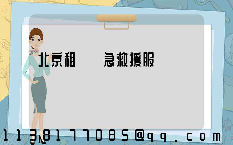 北京租車緊急救援服務