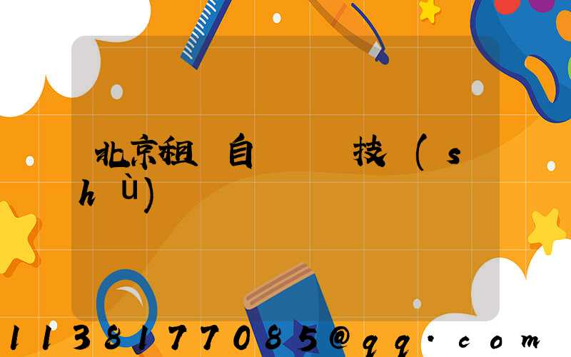 北京租車自動駕駛技術(shù)