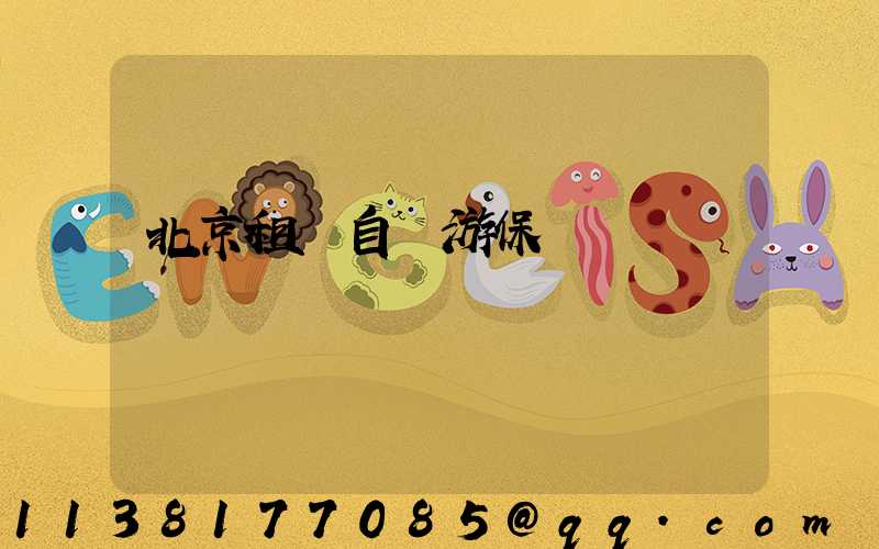 北京租車自駕游保險選擇