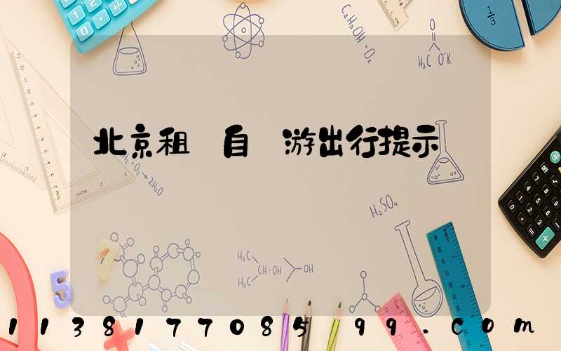 北京租車自駕游出行提示