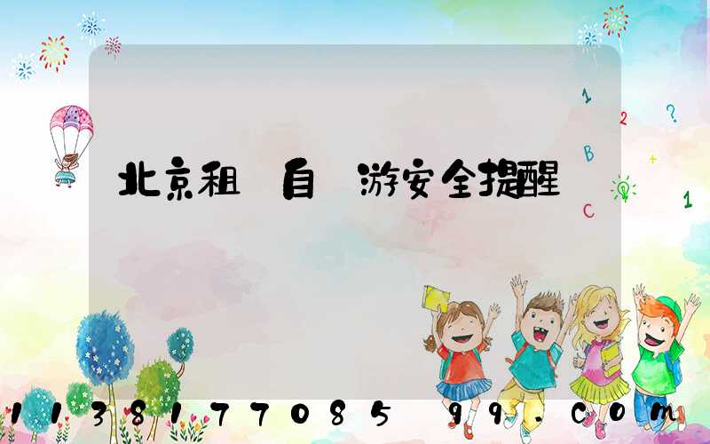 北京租車自駕游安全提醒