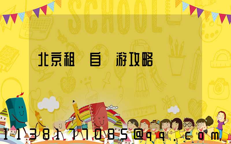 北京租車自駕游攻略