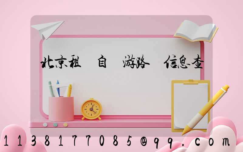 北京租車自駕游路況信息查詢