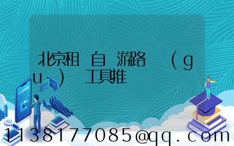 北京租車自駕游路線規(guī)劃工具推薦