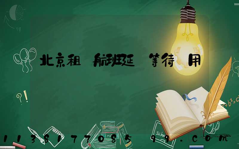 北京租車航班延誤等待費用