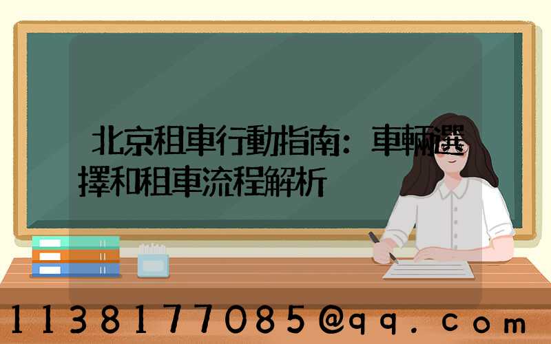 北京租車行動指南：車輛選擇和租車流程解析