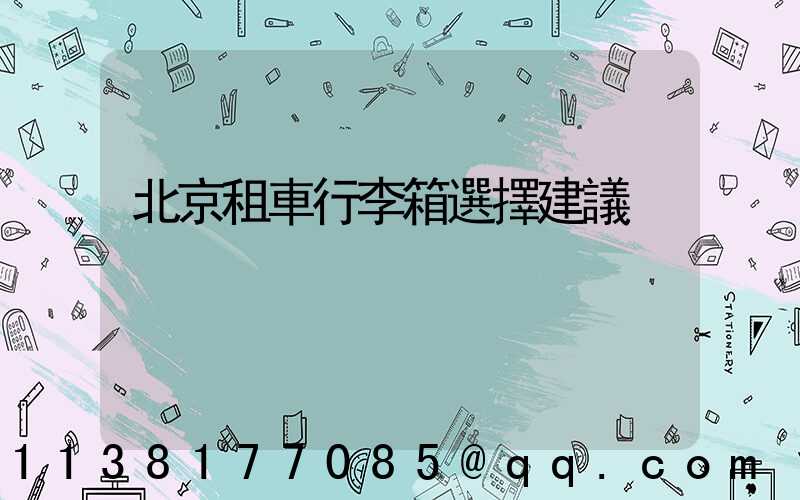 北京租車行李箱選擇建議