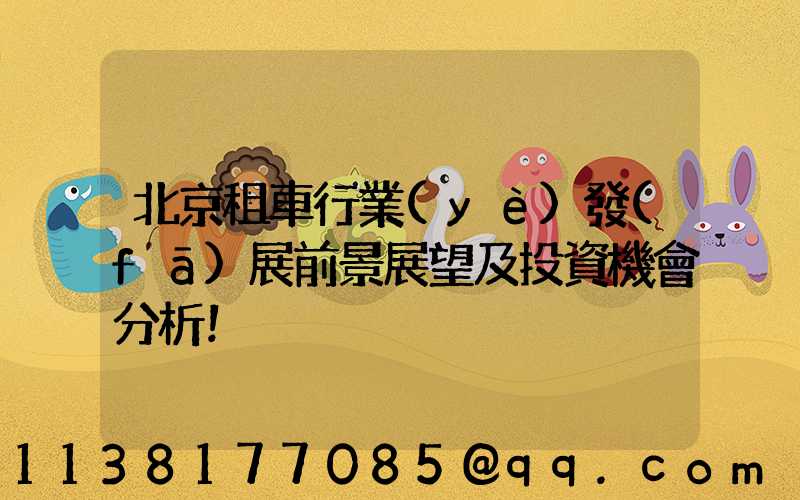 北京租車行業(yè)發(fā)展前景展望及投資機會分析！