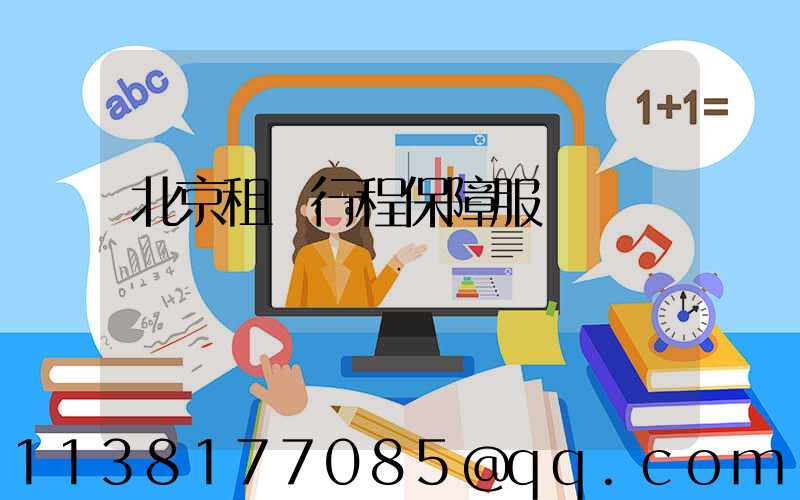 北京租車行程保障服務