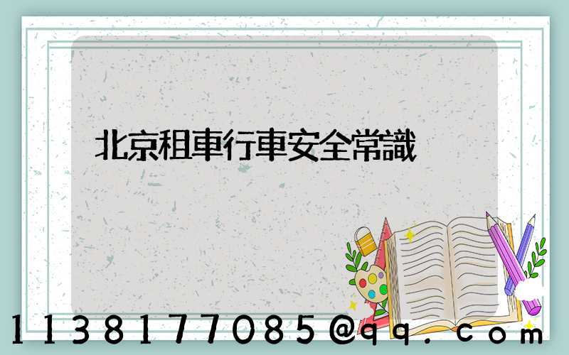 北京租車行車安全常識