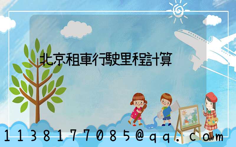 北京租車行駛里程計算