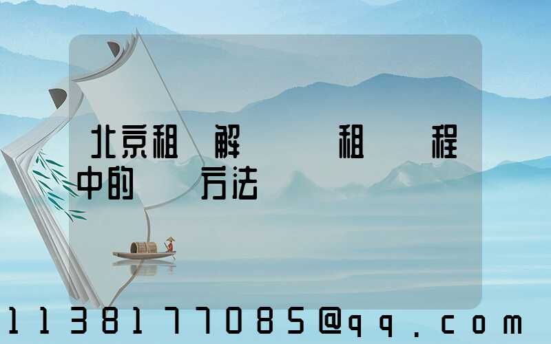 北京租車解決車輛租賃過程中的糾紛方法