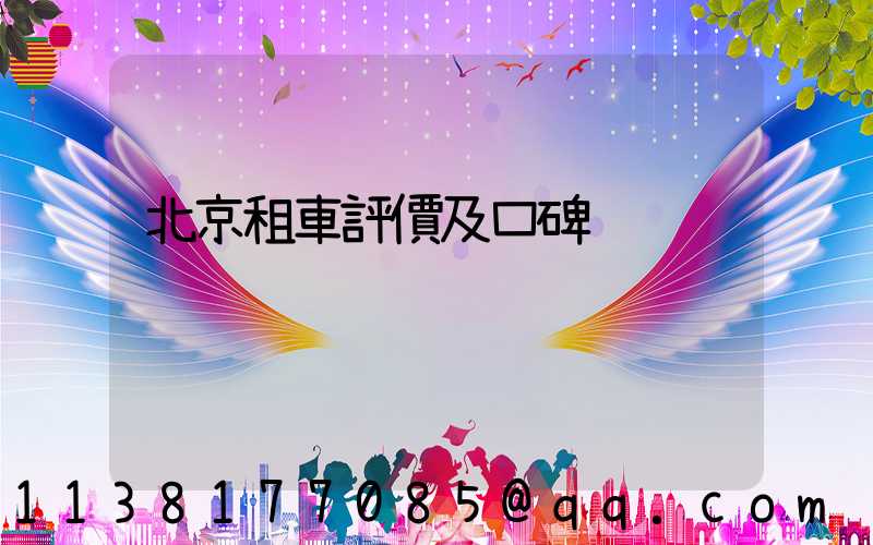 北京租車評價及口碑