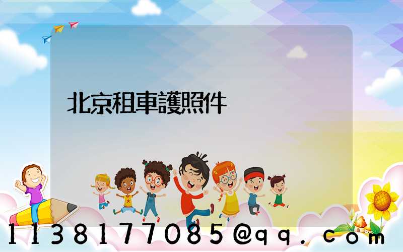 北京租車護照件
