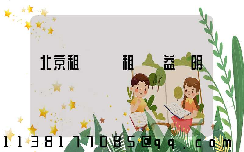 北京租車買斷租車權益說明