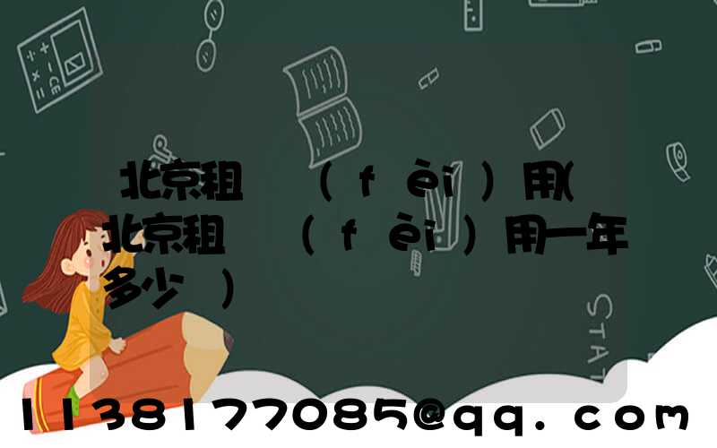 北京租車費(fèi)用(北京租車費(fèi)用一年多少錢)