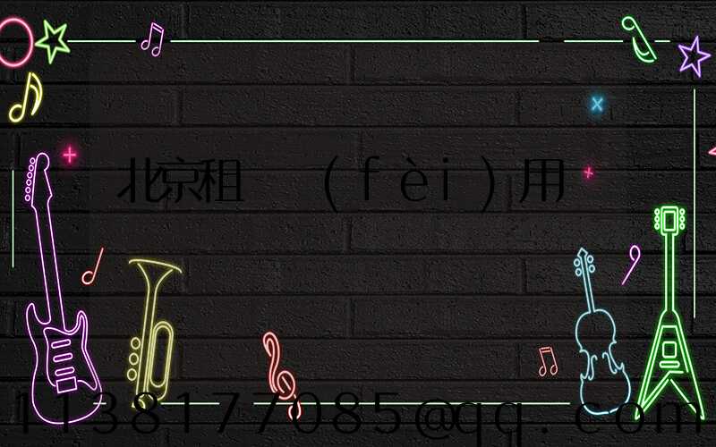 北京租車費(fèi)用