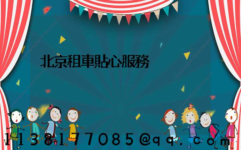 北京租車貼心服務