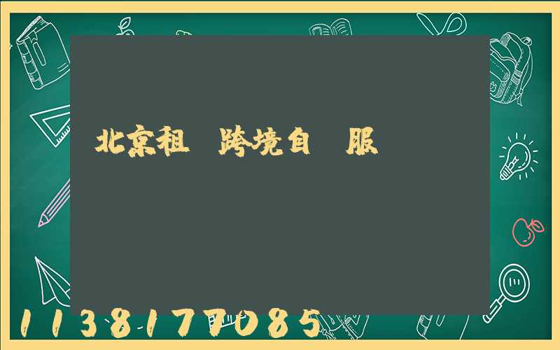 北京租車跨境自駕服務