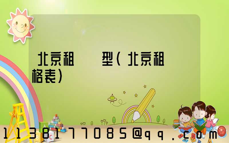 北京租車車型(北京租車價格表)