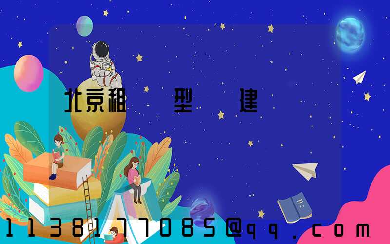 北京租車車型選擇建議