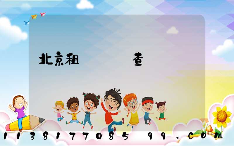 北京租車車況檢查