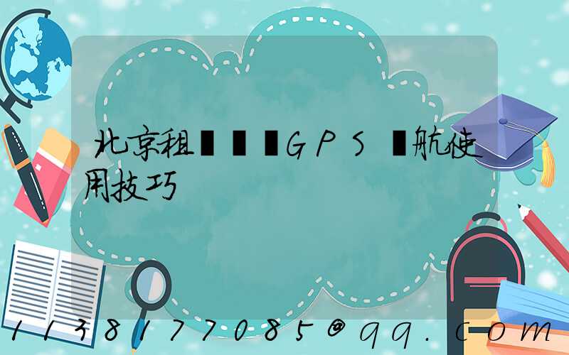 北京租車車輛GPS導航使用技巧