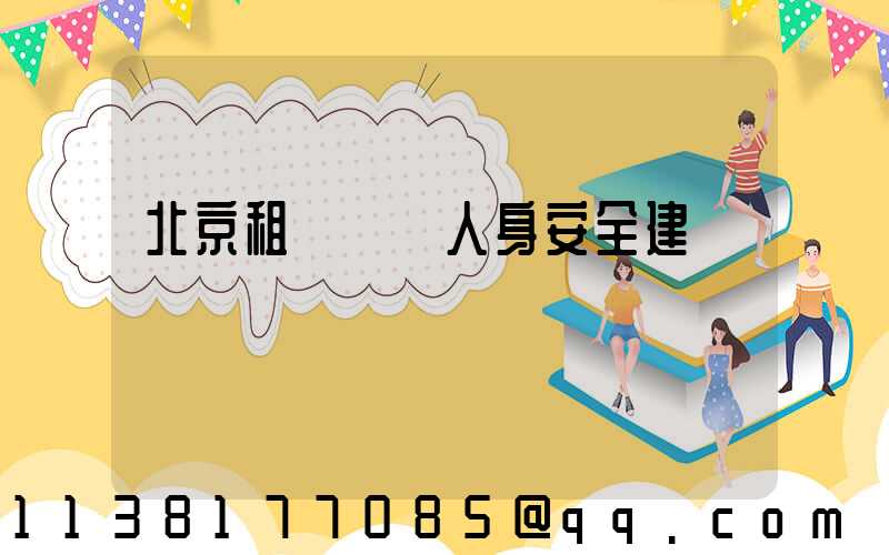 北京租車車輛人身安全建議