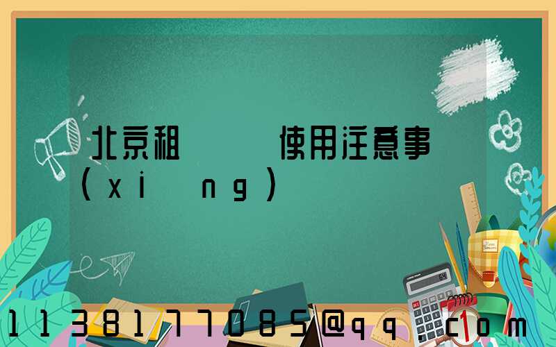 北京租車車輛使用注意事項(xiàng)