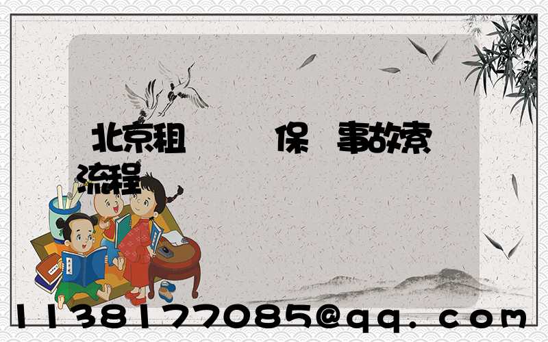 北京租車車輛保險事故索賠流程