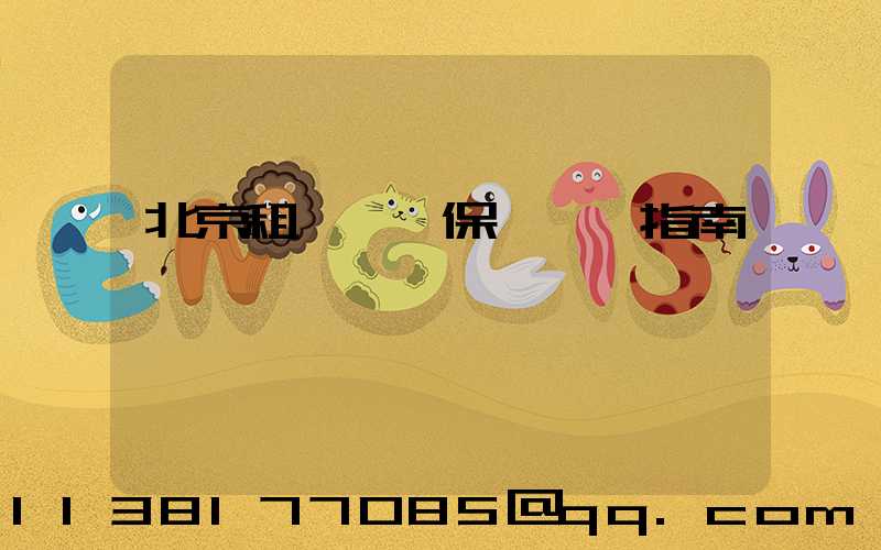 北京租車車輛保險選擇指南