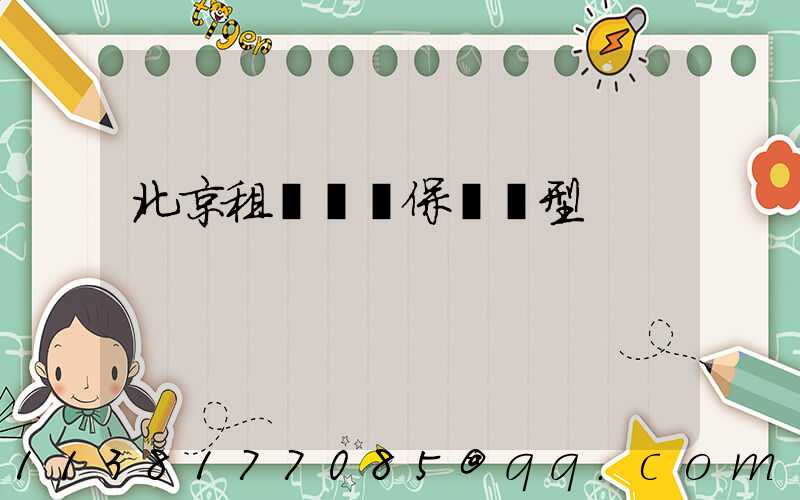 北京租車車輛保險類型