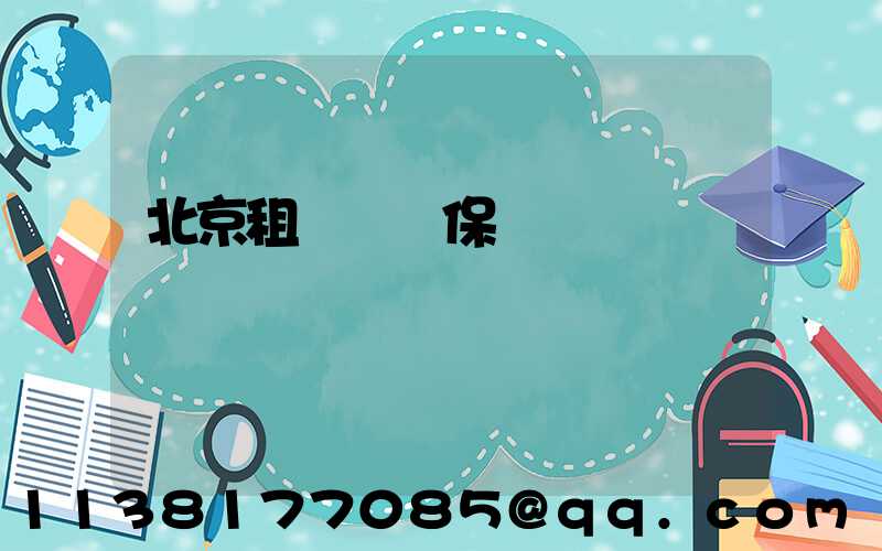 北京租車車輛保養