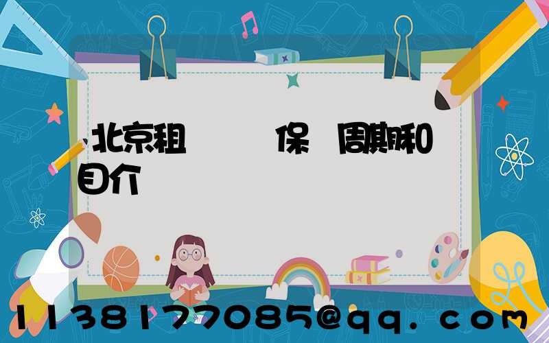 北京租車車輛保養周期和項目介紹