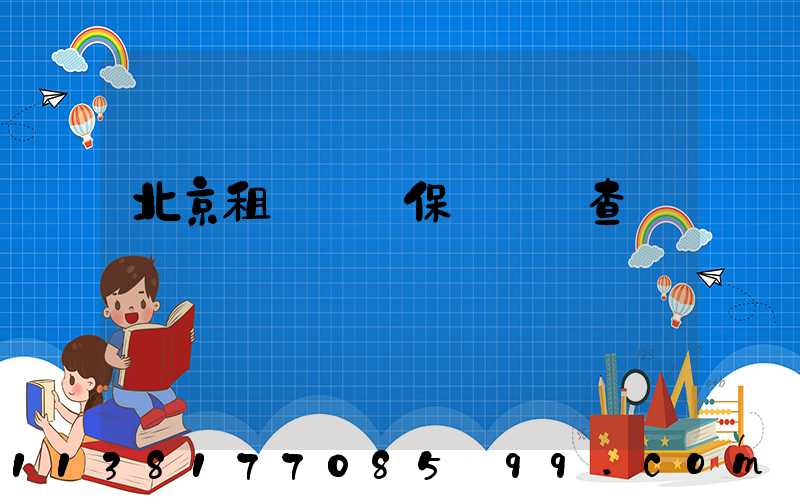 北京租車車輛保養記錄查詢