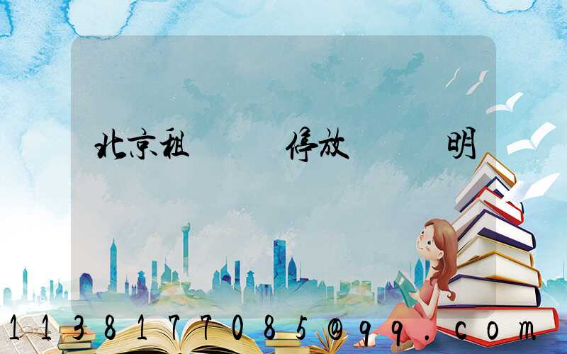 北京租車車輛停放規則說明