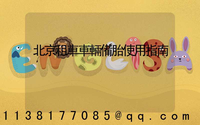 北京租車車輛備胎使用指南
