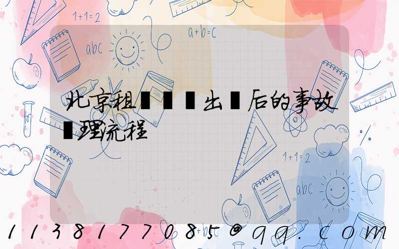 北京租車車輛出險后的事故處理流程