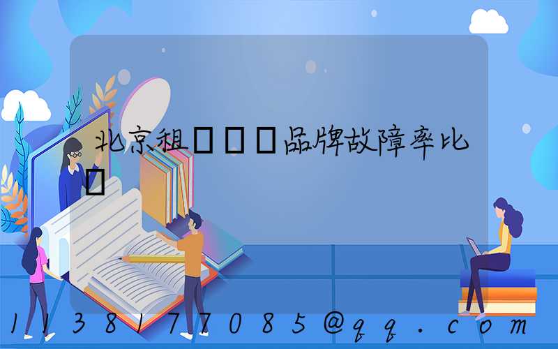 北京租車車輛品牌故障率比較