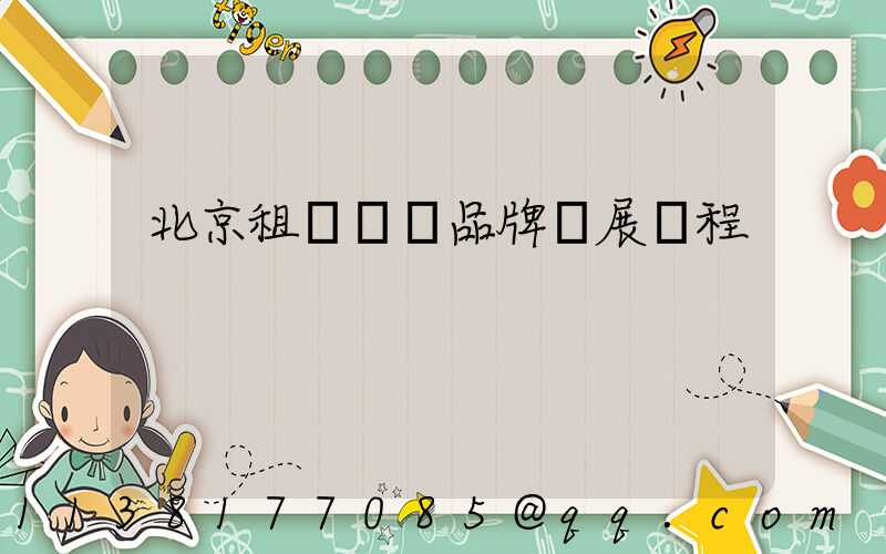 北京租車車輛品牌發展歷程