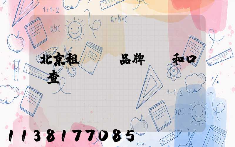 北京租車車輛品牌評價和口碑查詢