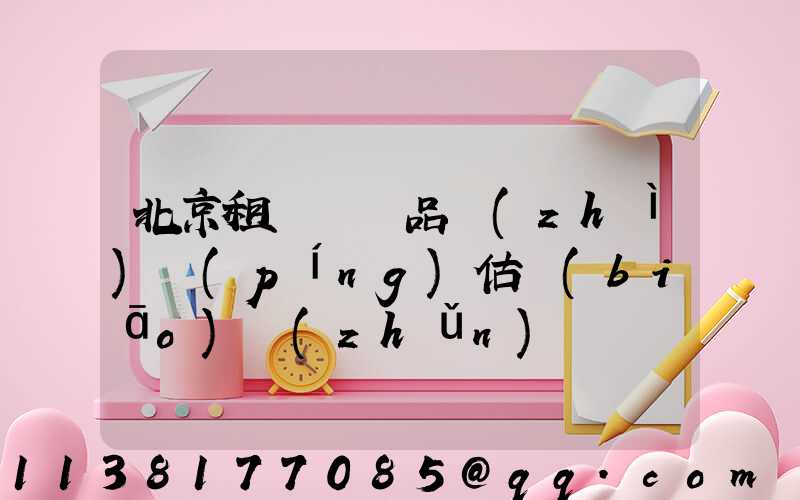 北京租車車輛品質(zhì)評(píng)估標(biāo)準(zhǔn)