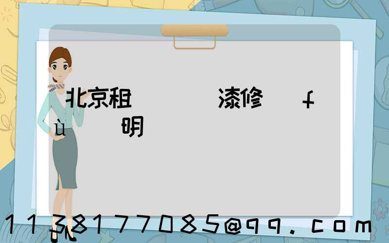 北京租車車輛噴漆修復(fù)說明